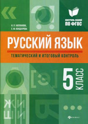 Русский язык: тематический и итоговый контроль: 5 класс