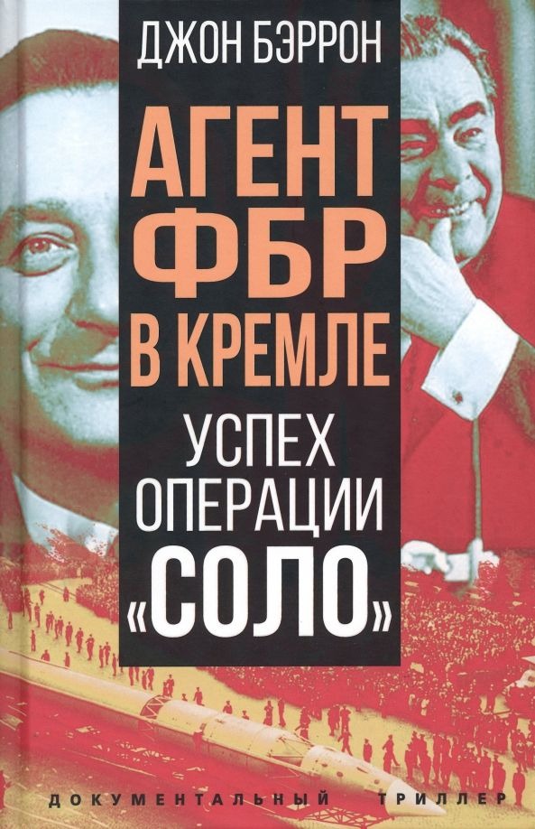 Агент ФБР в Кремле. Успех операции «Соло»