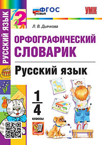 Дьячкова. УМКн. Словарик по русскому языку 1-4кл. Орфографический. ФГОС НОВЫЙ