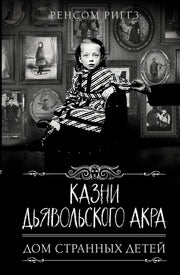 Казни Дьявольского Акра