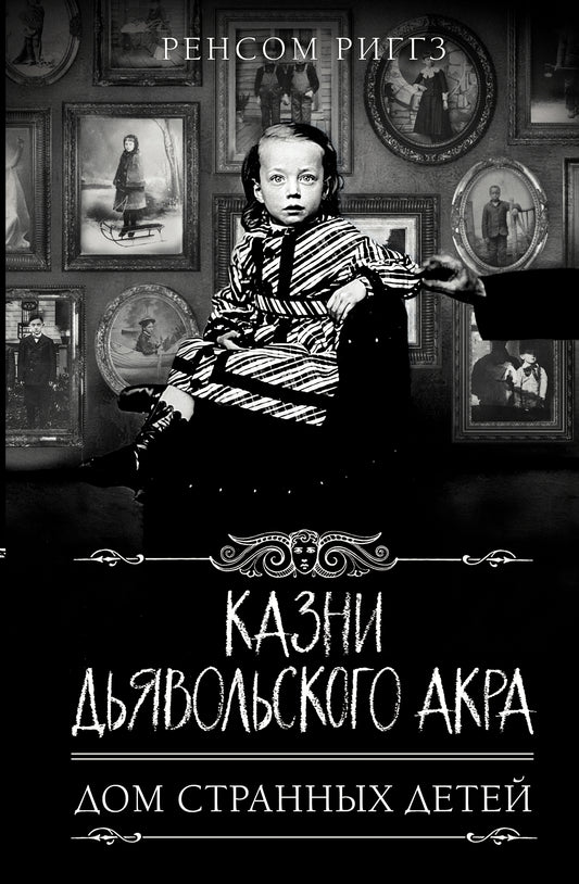 Казни Дьявольского Акра
