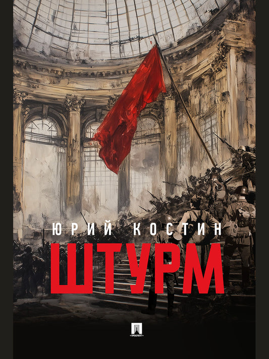 Штурм. Повесть.-М.:Проспект,2026.