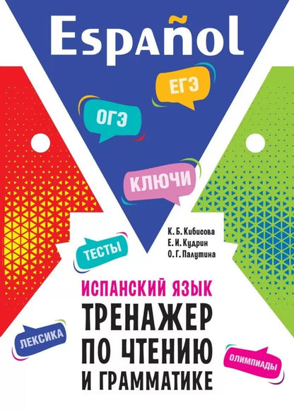 Испанский язык. Тренажер по чтению и грамматике: сборник упражнений