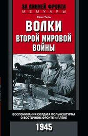 Волки второй мировой войны. Воспоминания солдата фольксштурма о Восточном фронте и плене