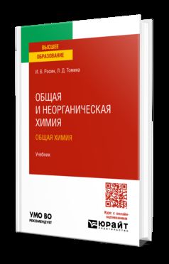 ОБЩАЯ И НЕОРГАНИЧЕСКАЯ ХИМИЯ. ОБЩАЯ ХИМИЯ. Учебник