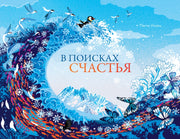 П.В поисках счастья