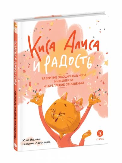 Дремина. Адесманова. Киса Алиса и Радость