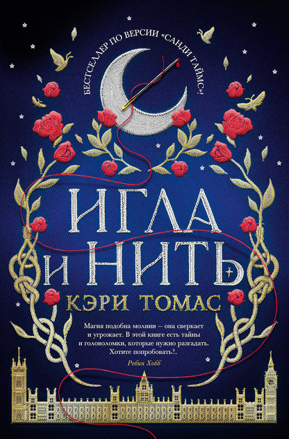 Язык магии. Книга 1. Игла и нить