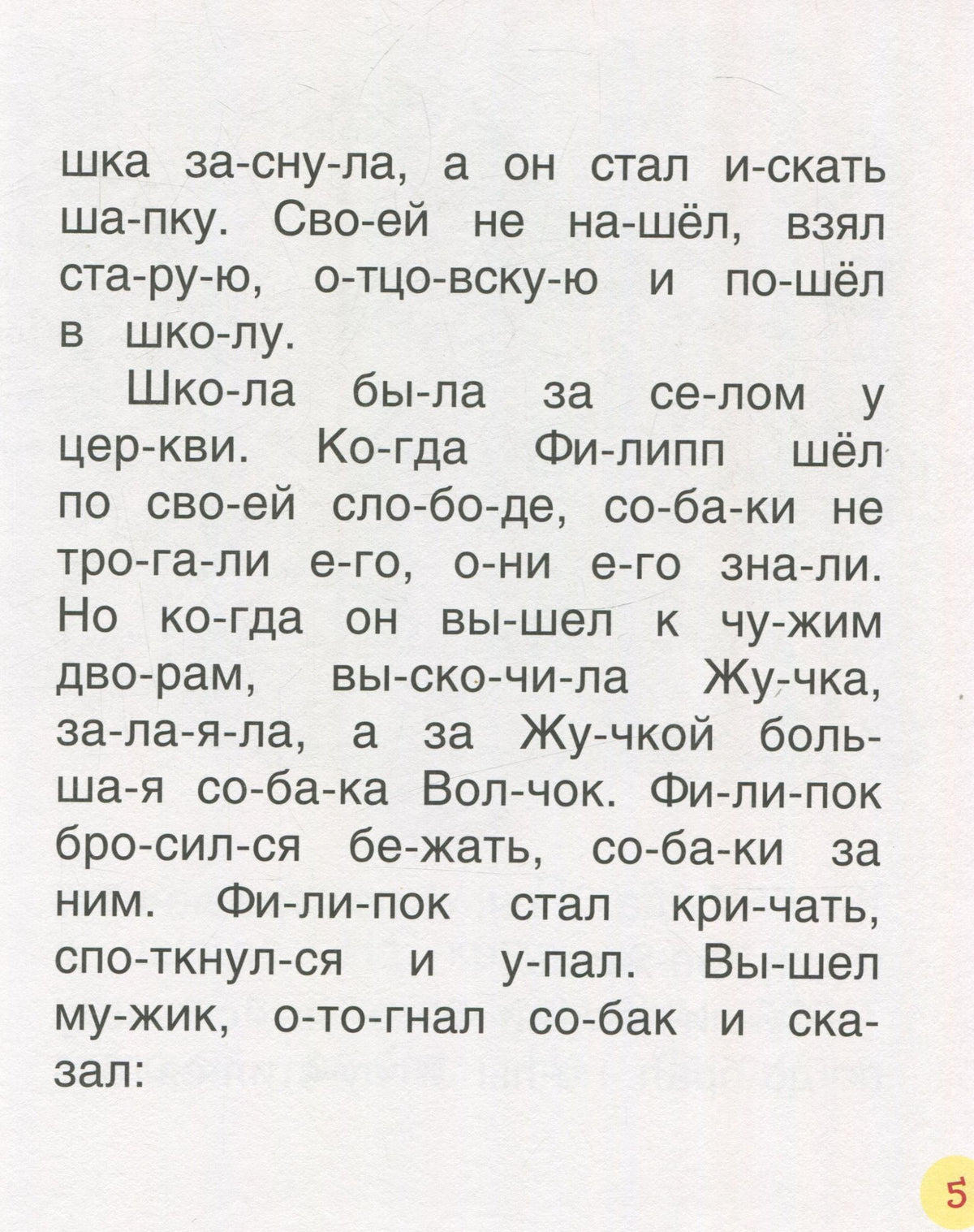 Толстой Л.Детям (Читаем по слогам)