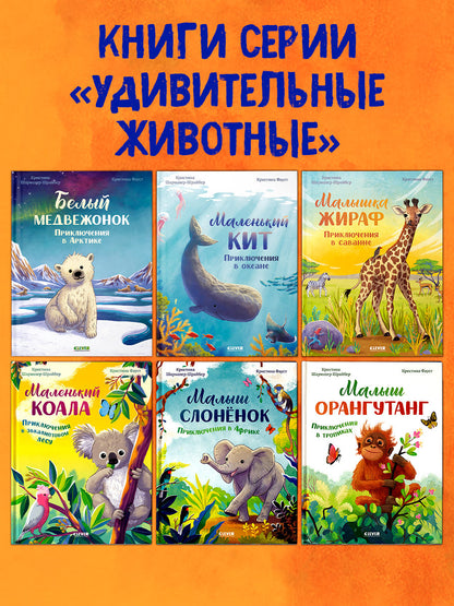 Удивительные животные. Маленький кит. Приключения в океане/Шармахер-Шрайбер К.