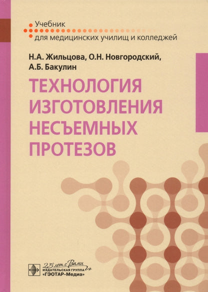 Технология изготовления несъемных протезов : учебник (по специальности 31.02.05 «Стоматология ортопедическая» по ПМ.02 «Изготовление несъемных протезов», МДК.02.01 «Технология изготовления несъемных протезов»)