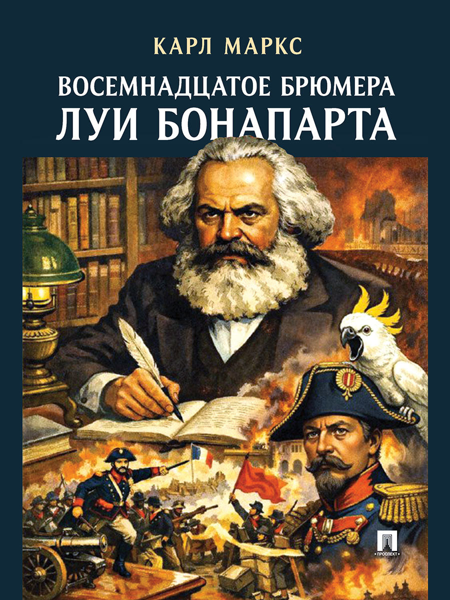 Восемнадцатое брюмера Луи Бонапарта.-М.:Проспект,2026.