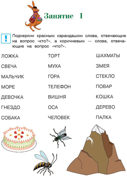 Читаю слова и предложения: для детей 6-7 лет. Ч. 1. 2-е изд., испр. и перераб.