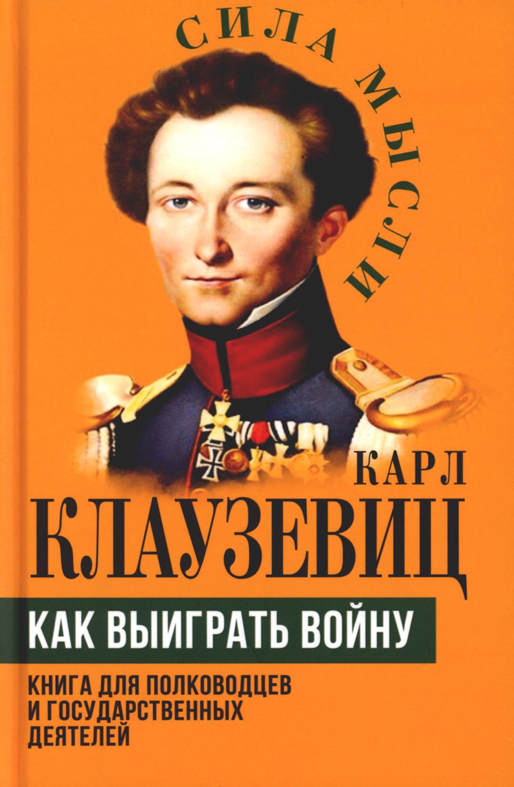 Как выиграть войну. Книга для полководцев и государственных деятелей