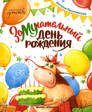 Сказочное детство. ЗаМУчательный день рождения
