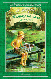 Петька на даче. Рассказы.