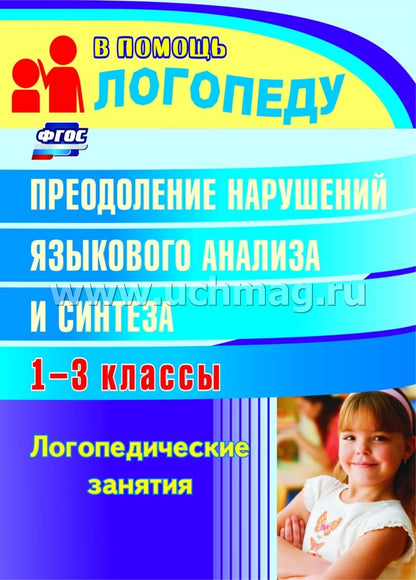 Преодоление нарушений языкового анализа и синтеза