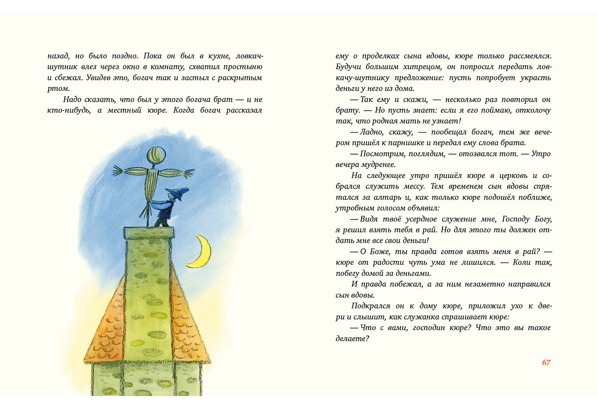 Попался, сверчок! Французские народные сказки : [сб. сказок] / пер. с фр. ; ил. М. Е. Спеховой. — М. : Нигма, 2016. — 256 с. : ил.