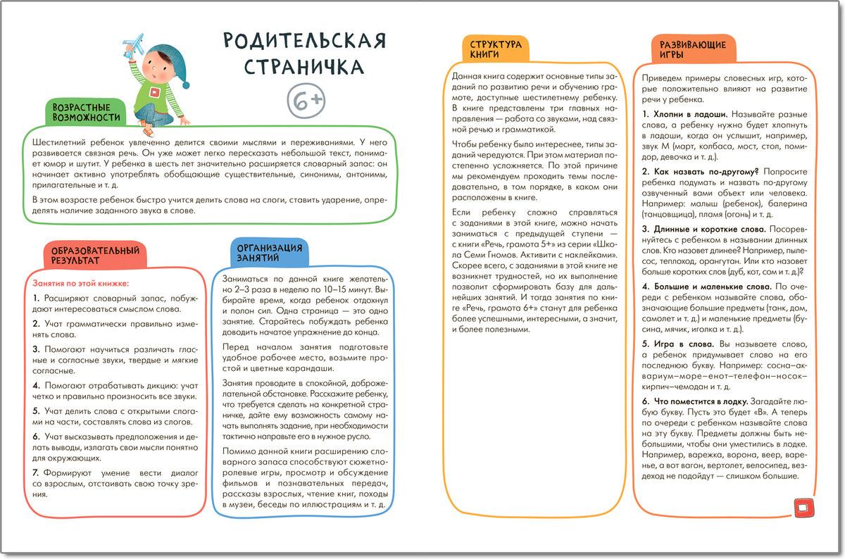 Школа Семи Гномов. Активити с наклейками. Речь, грамота 6+