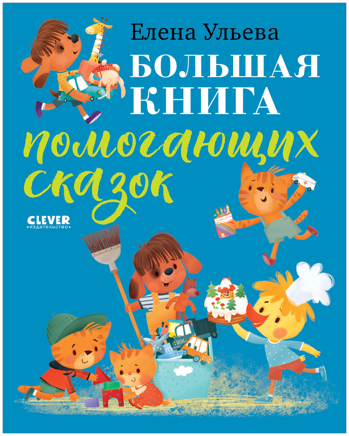 Большая сказочная серия. Большая книга помогающих сказок/Ульева Е.