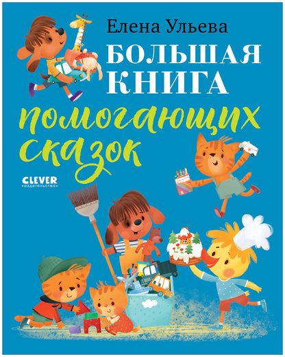 Большая сказочная серия. Большая книга помогающих сказок/Ульева Е.