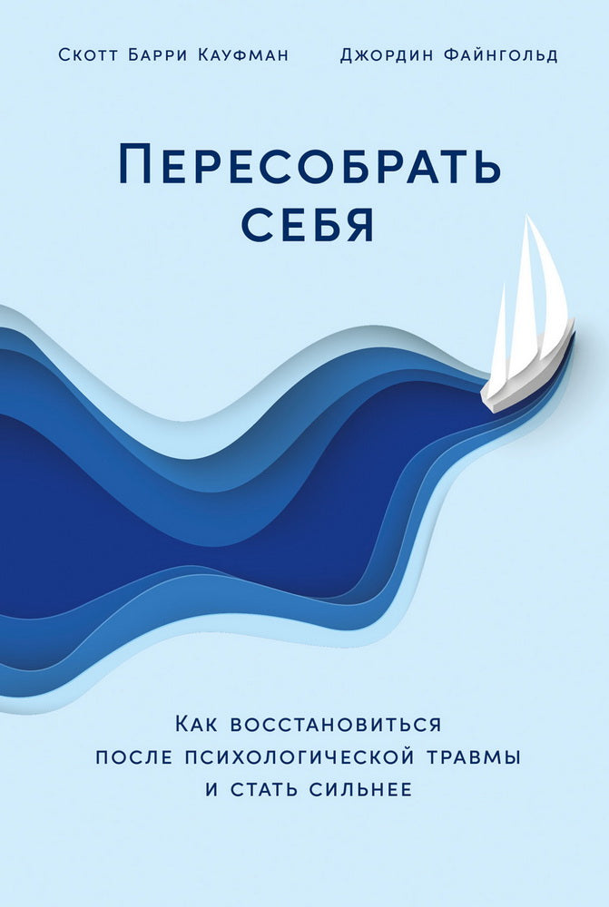 Пересобрать себя:Как восстановиться после психологической травмы и стать сильнее (12+)