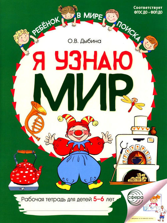 Я узнаю мир: Рабочая тетрадь для детей 5–6 лет. ЦВЕТНАЯ - 2-е изд./ Дыбина О.В.