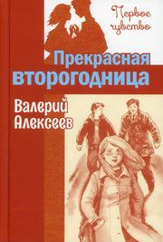Прекрасная второгодница : повесть (НОВИНКА)
