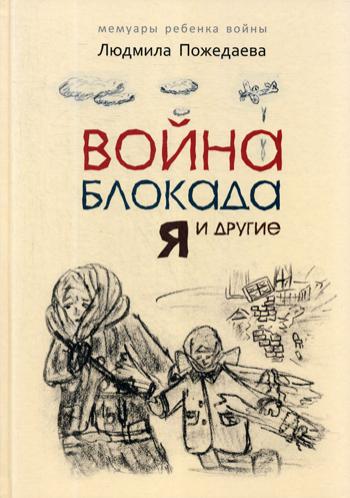 Война, блокада, я и другие…: Мемуары ребенка войны