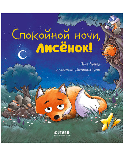 Сказка на ночь. Спокойной ночи, лисёнок!