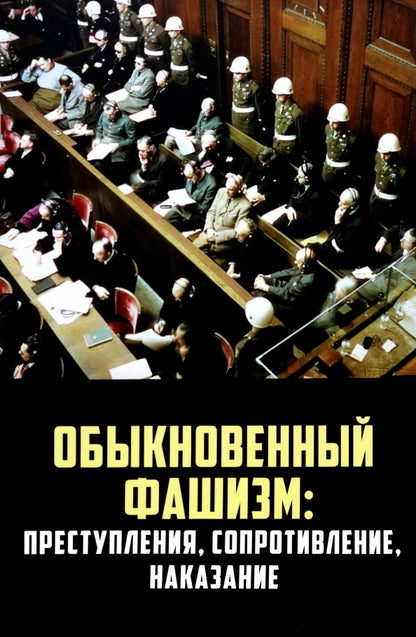 «Обыкновенный» фашизм: преступления, сопротивление, наказание