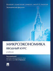 Микроэкономика. Вводный курс. Уч.-М.:Проспект,2025.