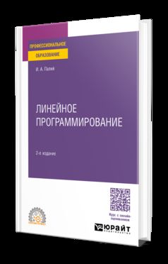 ЛИНЕЙНОЕ ПРОГРАММИРОВАНИЕ 2-е изд., испр. и доп. Учебное пособие для СПО