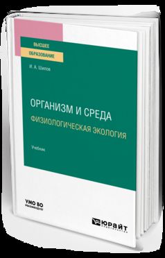 ОРГАНИЗМ И СРЕДА. ФИЗИОЛОГИЧЕСКАЯ ЭКОЛОГИЯ. Учебник для вузов