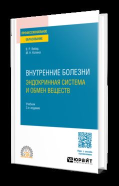 ВНУТРЕННИЕ БОЛЕЗНИ: ЭНДОКРИННАЯ СИСТЕМА И ОБМЕН ВЕЩЕСТВ 3-е изд., испр. и доп. Учебник для СПО