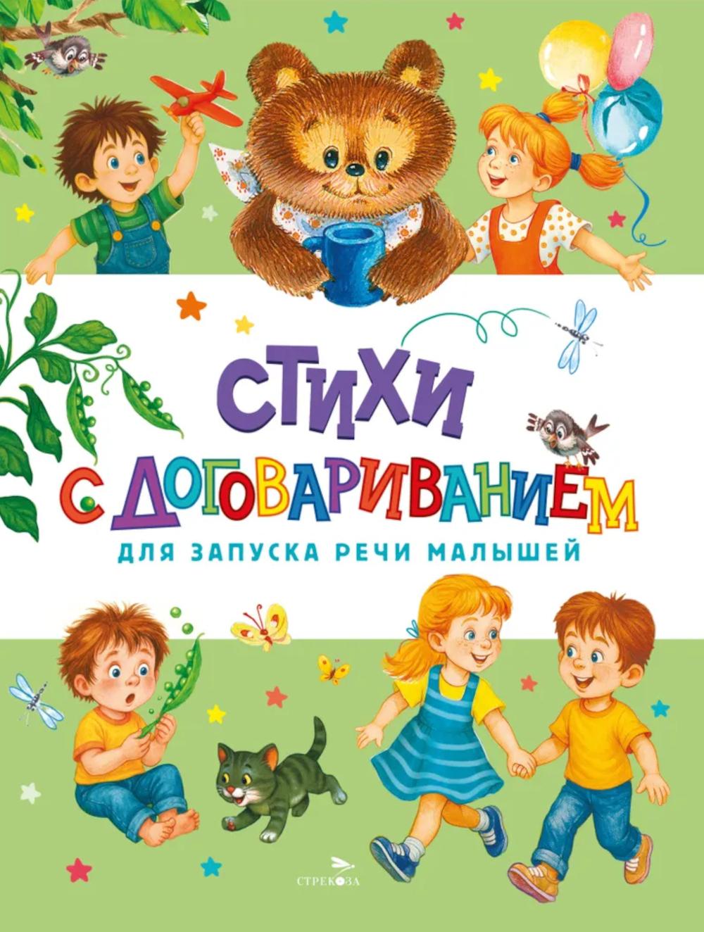 Счастливое детство. Стихи с договариванием для запуска речи малышей /Маврина