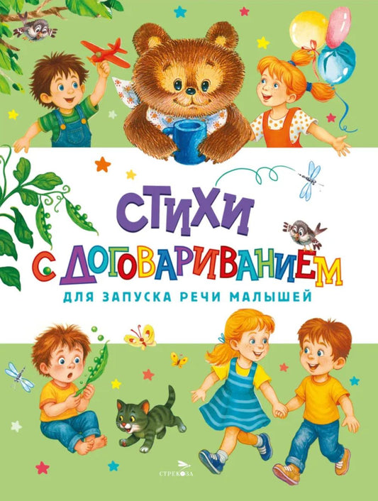 Счастливое детство. Стихи с договариванием для запуска речи малышей /Маврина