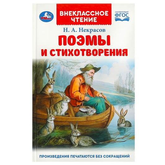 Поэмы и стихотворения. Некрасов Н. А. Внеклассное чтение. 125х195 мм. 7БЦ. 96 стр. Умка в кор.24шт