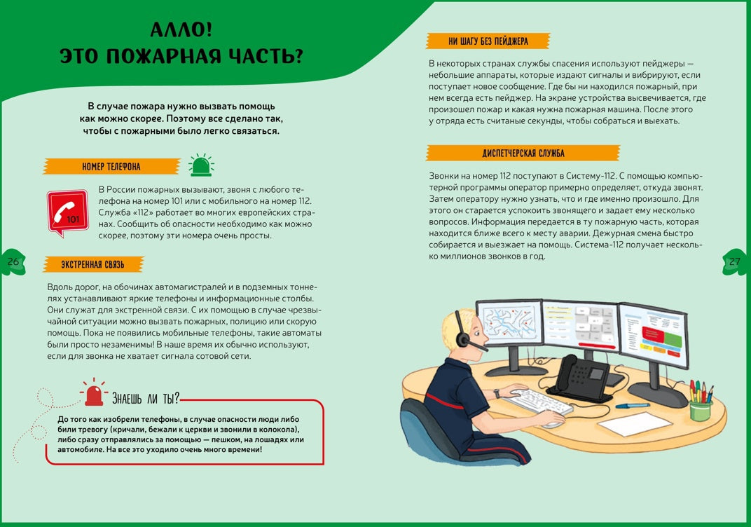 Пожарная команда. Детская энциклопедия