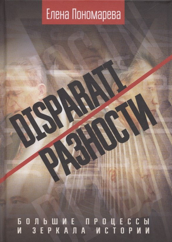 DISPARATI / РАЗНОСТИ: большие процессы и зеркала истории