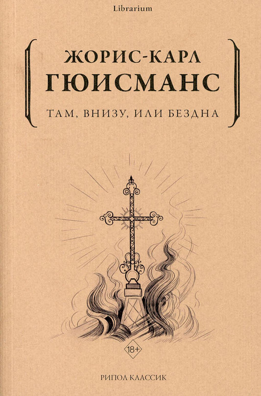 Там, внизу, или Бездна. Гюисманс Ж.-К.