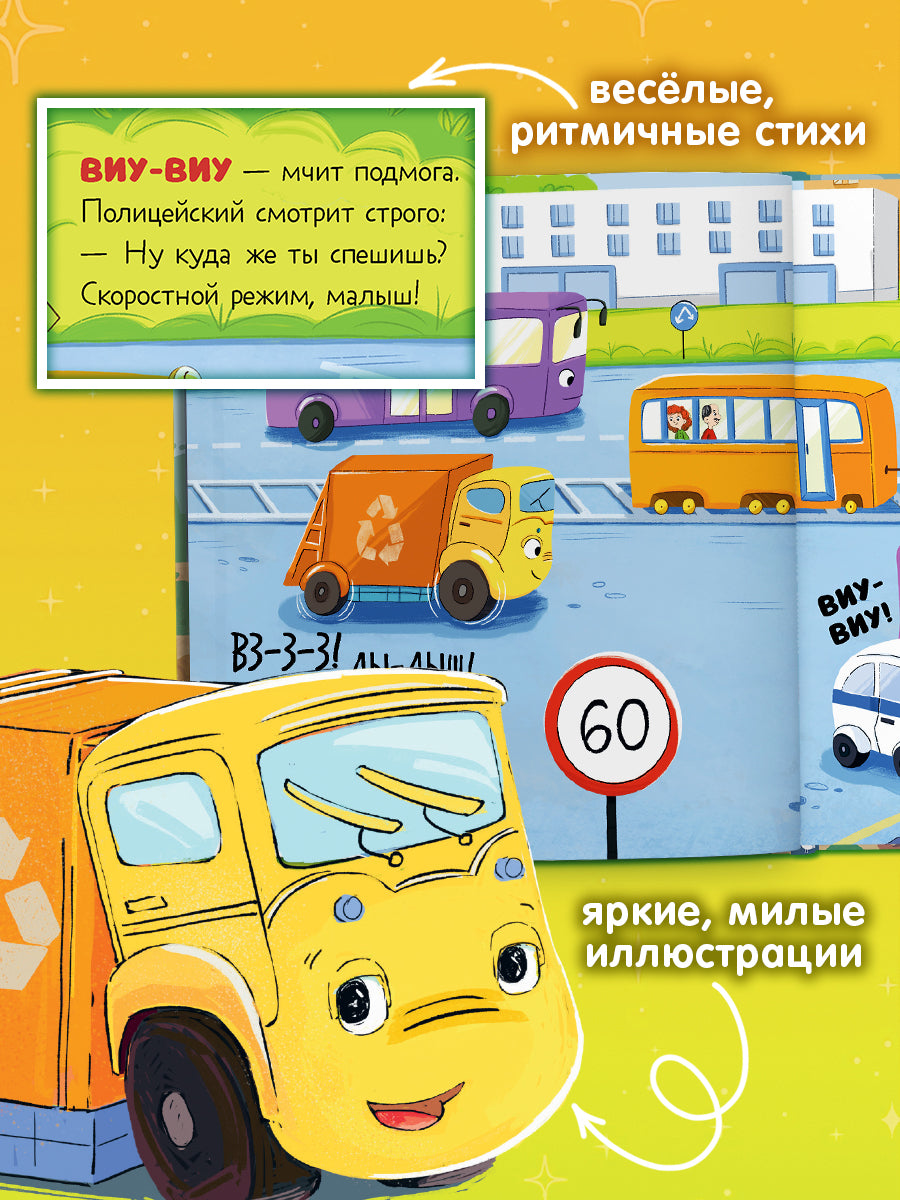 Малыш Мусоровоз: Ищет друга; Не хочет спать; Идет в школу; Едет на ремонт (комплект из 4-х книг)