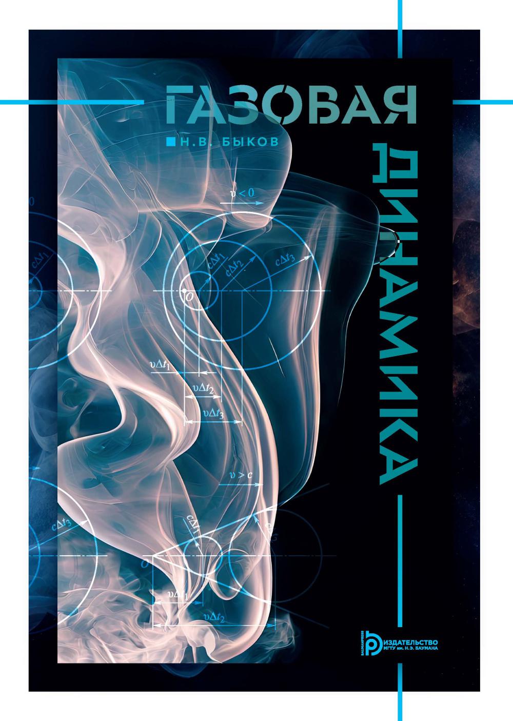 Газовая динамика: Учебник