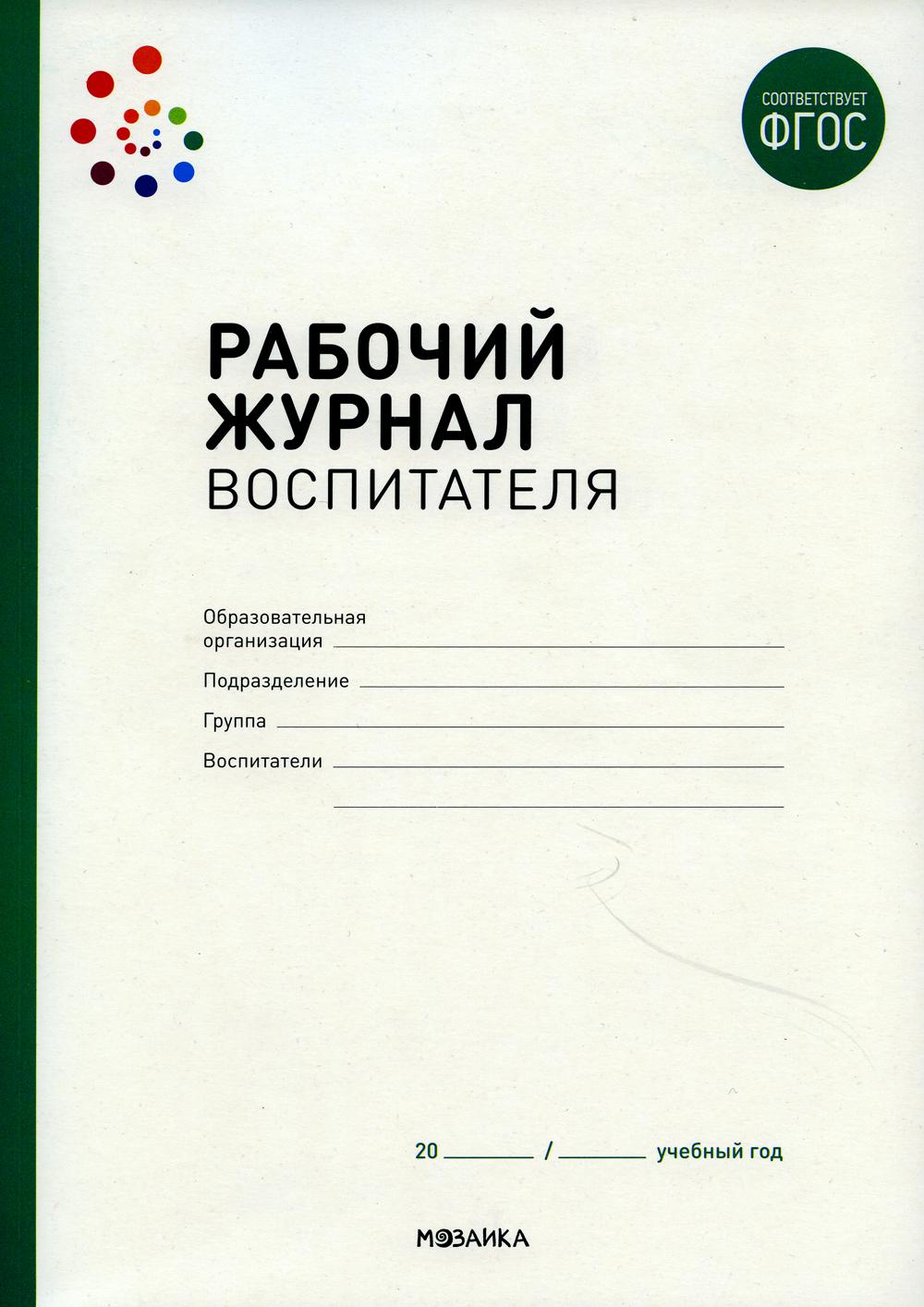 Рабочий журнал воспитателя. ФГОС