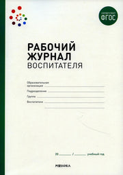 Рабочий журнал воспитателя. ФГОС