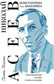 Выбор Константина Шакаряна / Николай Асеев; вступ. ст. К. Шакаряна