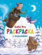 С новым годом! Баба Яга. Раскраска