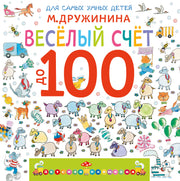 Весёлый счёт до 100