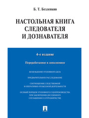 Настольная книга следователя и дознавателя.-4-е изд.-М.:Проспект,2026. /=249093/
