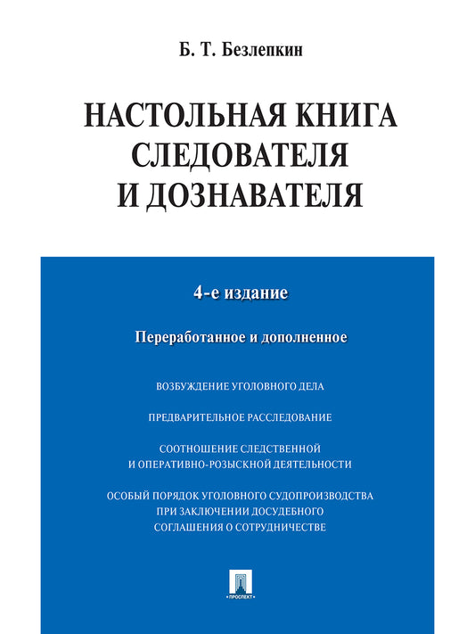 Настольная книга следователя и дознавателя.-4-е изд.-М.:Проспект,2027.